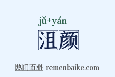 沮颜是什么意思的图片